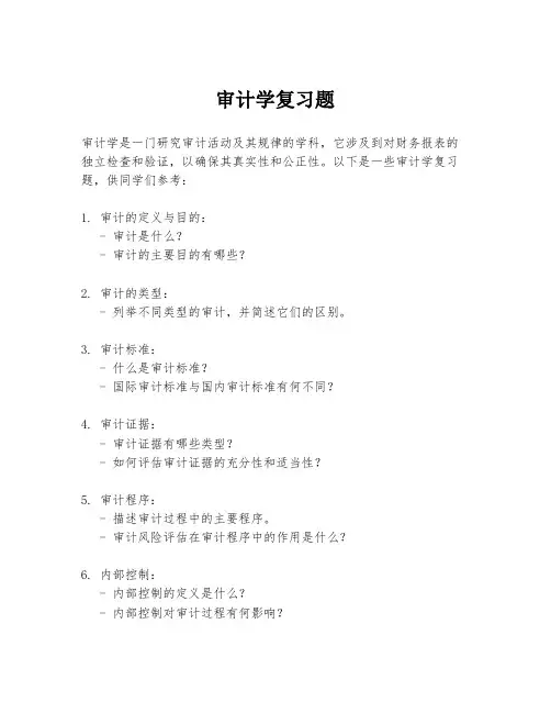 审计学复习题