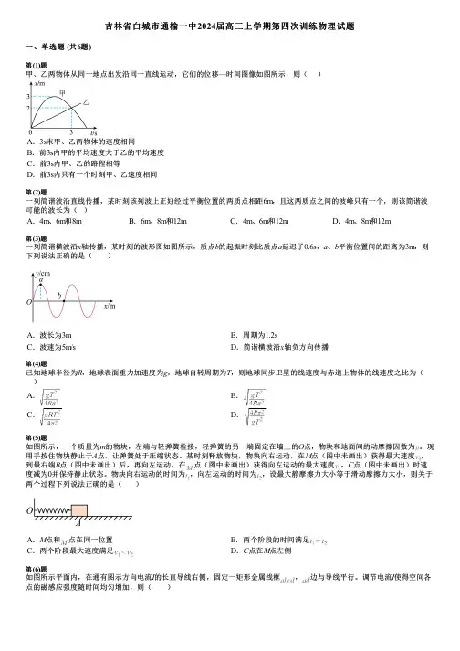 吉林省白城市通榆一中2024届高三上学期第四次训练物理试题