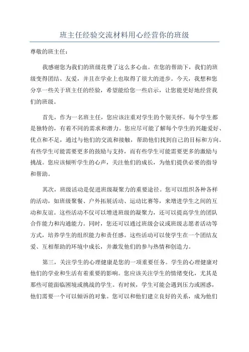 班主任经验交流材料用心经营你的班级