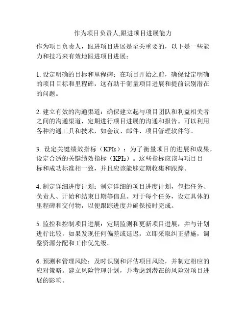 作为项目负责人,跟进项目进展能力