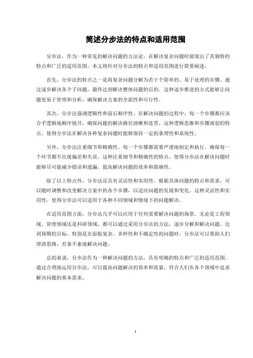 简述分步法的特点和适用范围