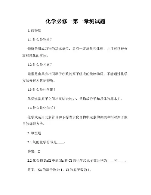 化学必修一第一章测试题