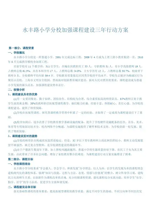 水丰路小学分校加强课程建设三年行动方案