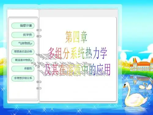 物化课件第四章-多组分系统热力学及其在溶液中的应用