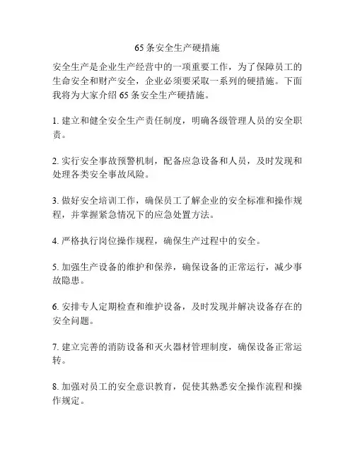 65条安全生产硬措施