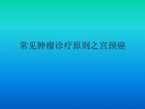 宫颈癌NCCN指南