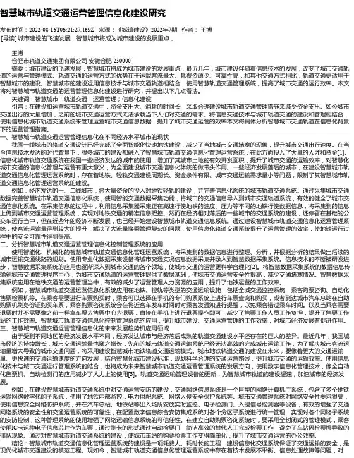 智慧城市轨道交通运营管理信息化建设研究