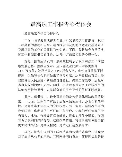 最高法工作报告心得体会