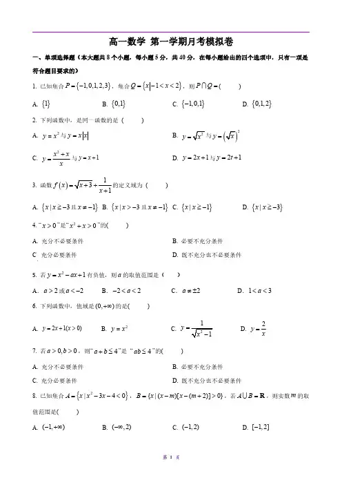 高一数学 第一学期第一次月考模拟卷(含答案)