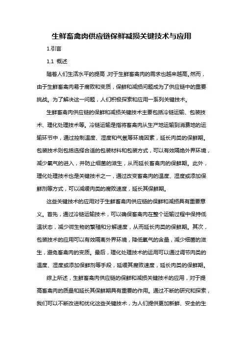 生鲜畜禽肉供应链保鲜减损关键技术与应用