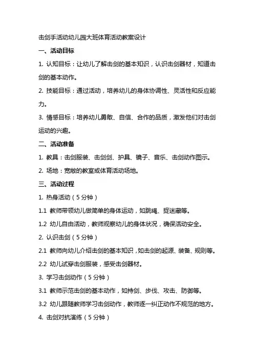 击剑手活动幼儿园大班体育活动教案设计