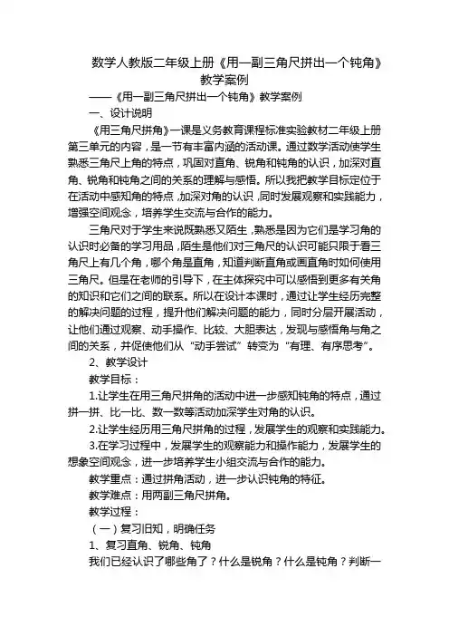 数学人教版二年级上册《用一副三角尺拼出一个钝角》教学案例