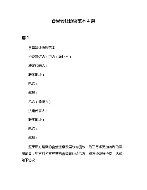 食堂转让协议范本4篇