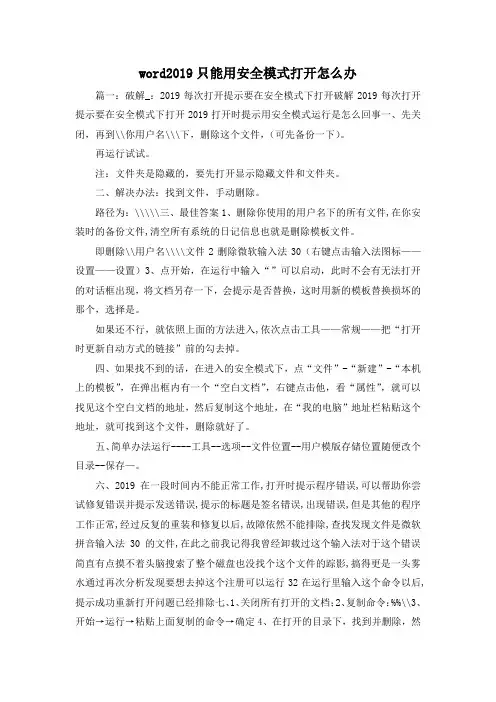 最新-word2019只能用安全模式打开怎么办 精品
