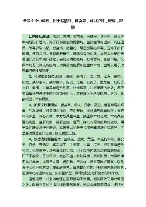 分享4个中成药，用于脂肪肝、肝炎等，可以护肝，降酶，降脂!