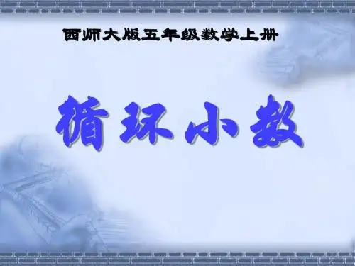 五年级上册数学课件-3.4 循环小数 ︳西师大版(2014秋) (共16张PPT)