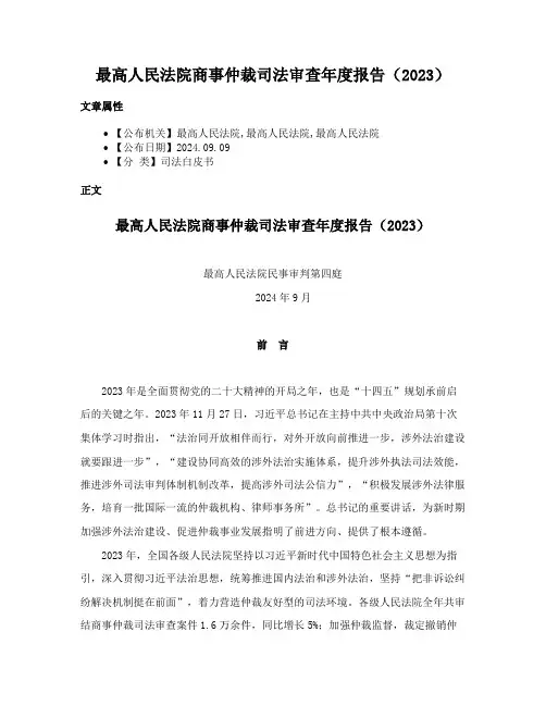 最高人民法院商事仲裁司法审查年度报告（2023）