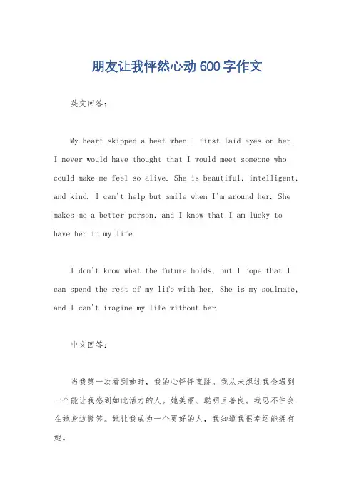 朋友让我怦然心动600字作文