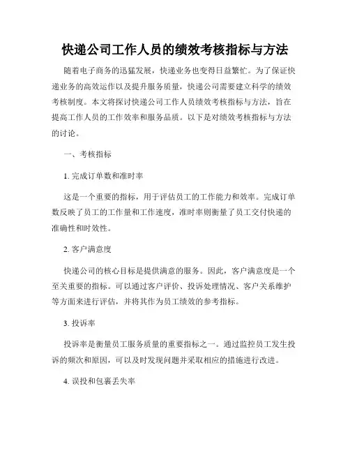 快递公司工作人员的绩效考核指标与方法