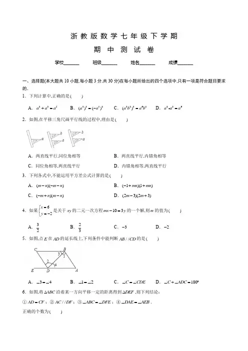 浙教版数学七年级下学期《期中测试卷》含答案