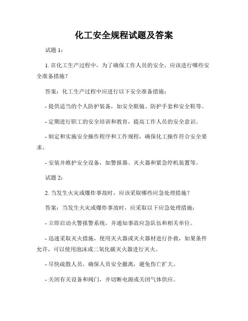 化工安全规程试题及答案