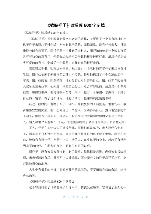 《骆驼祥子》读后感600字5篇