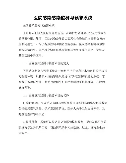 医院感染感染监测与预警系统