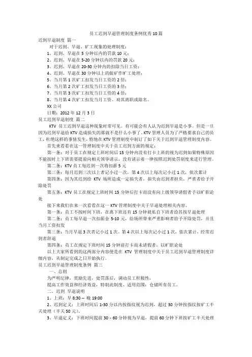 员工迟到早退管理制度条例优秀10篇