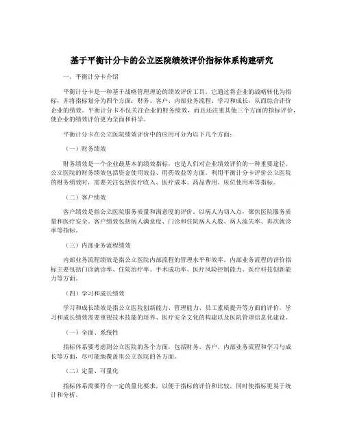 基于平衡计分卡的公立医院绩效评价指标体系构建研究