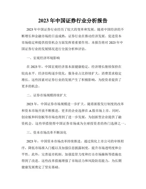 2023年中国证券行业分析报告