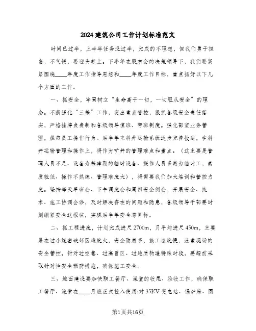 2024建筑公司工作计划标准范文（6篇）