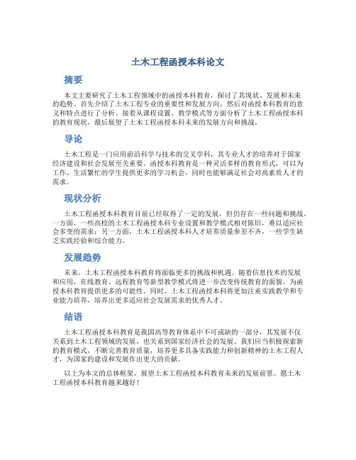 土木工程函授本科论文