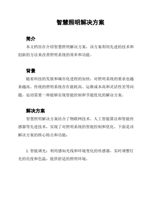 智慧照明解决方案