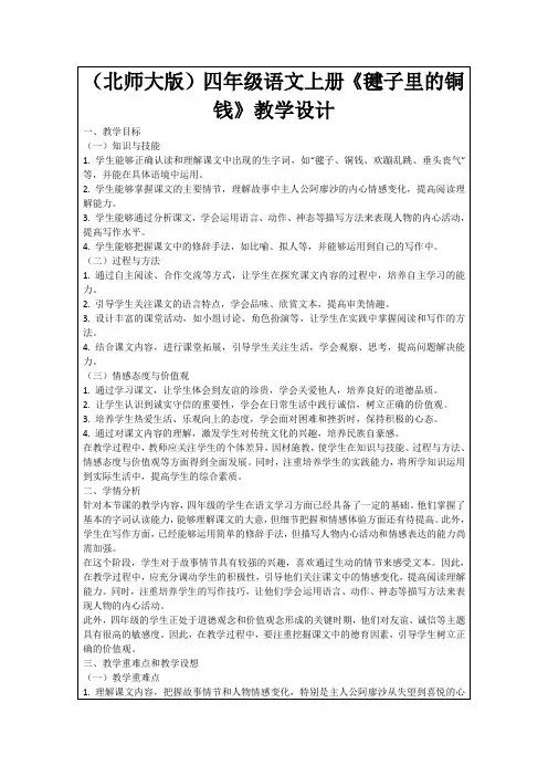 (北师大版)四年级语文上册《毽子里的铜钱》教学设计