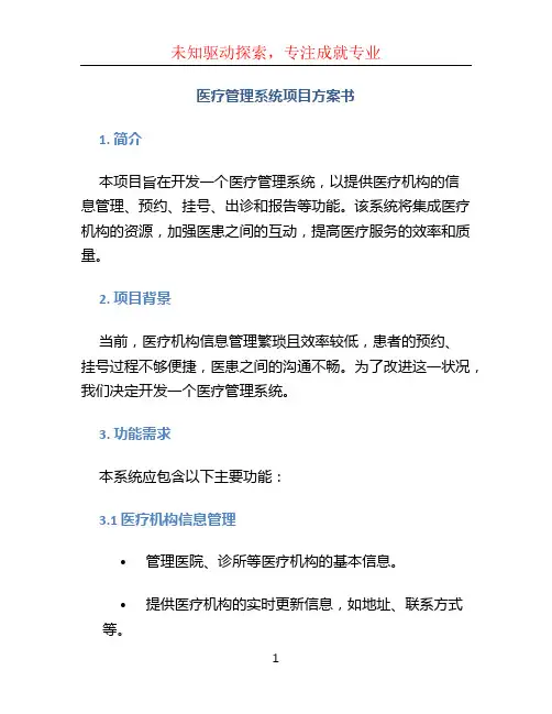 医疗管理系统项目方案书 (2)