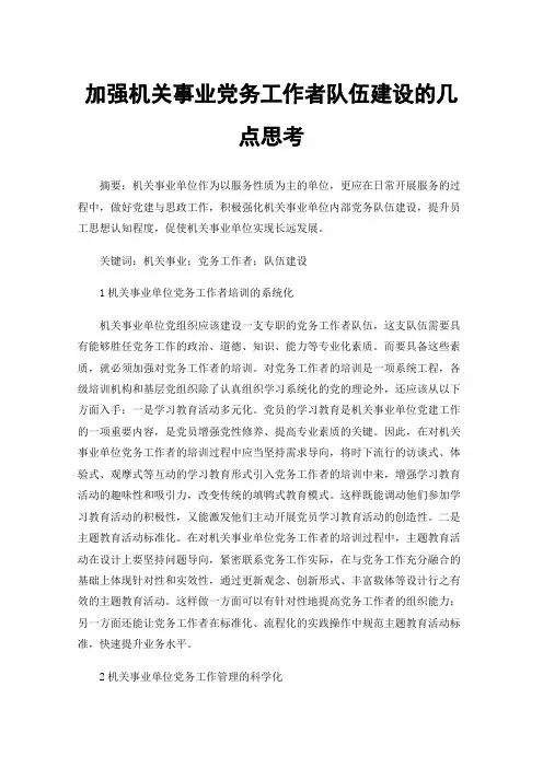加强机关事业党务工作者队伍建设的几点思考