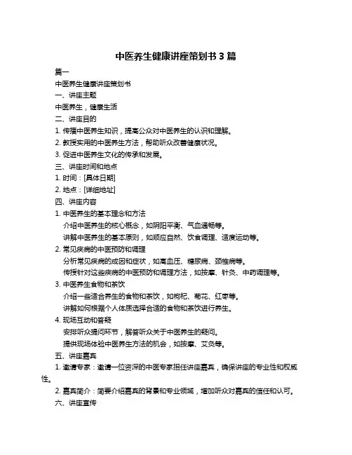 中医养生健康讲座策划书3篇