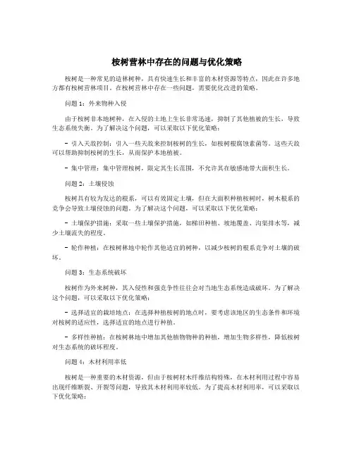 桉树营林中存在的问题与优化策略