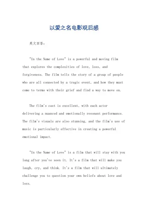 以爱之名电影观后感