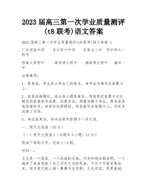 2023届高三第一次学业质量测评(t8联考)语文答案