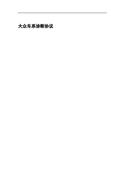大众协议KW1281