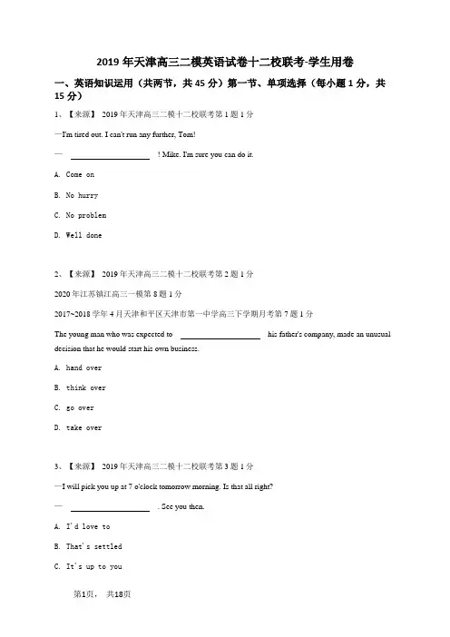 2019年天津高三二模英语试卷十二校联考-学生用卷