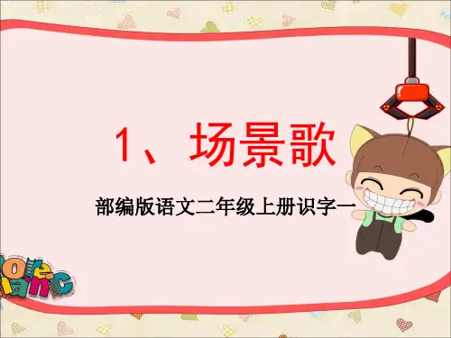 部编版语文二年级上册识字一场景歌