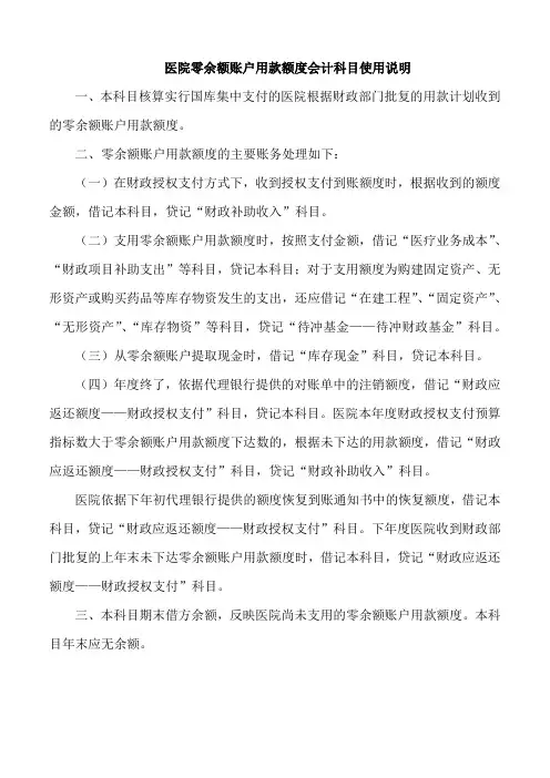 医院零余额账户用款额度会计科目使用说明(标准版)