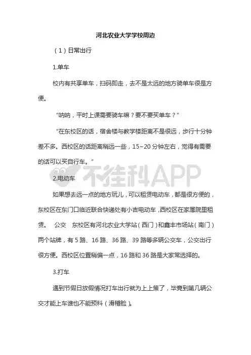 河北农业大学学校周边