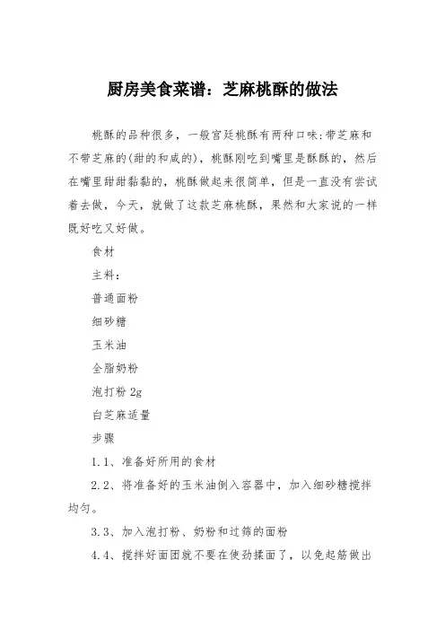 厨房美食菜谱：芝麻桃酥的做法
