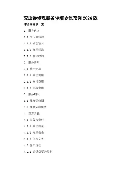 变压器修理服务详细协议范例2024版