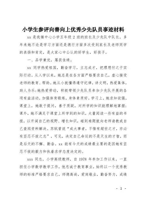 小学生参评向善向上优秀少先队员事迹材料
