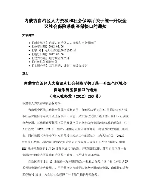 内蒙古自治区人力资源和社会保障厅关于统一升级全区社会保险系统医保接口的通知