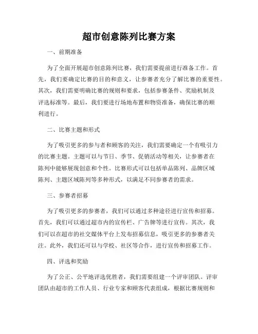 超市创意陈列比赛方案